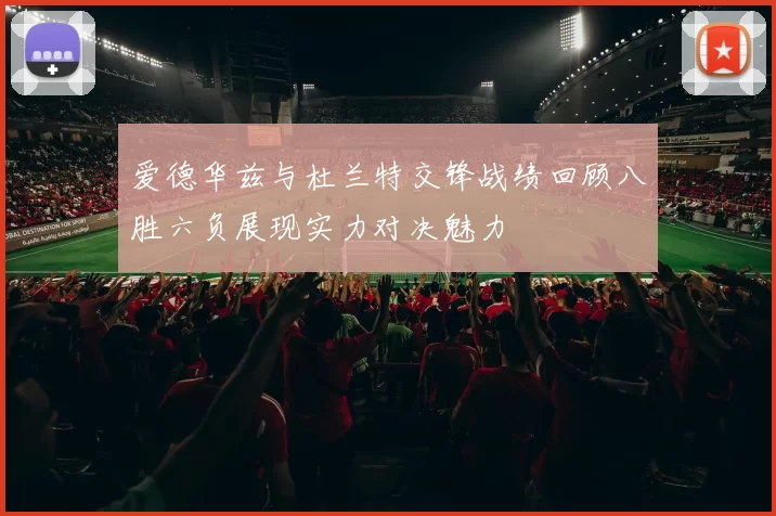 爱德华兹与杜兰特交锋战绩回顾八胜六负展现实力对决魅力
